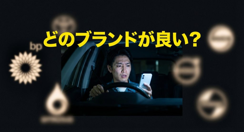  ガソリンはどこがいい？を示す画像