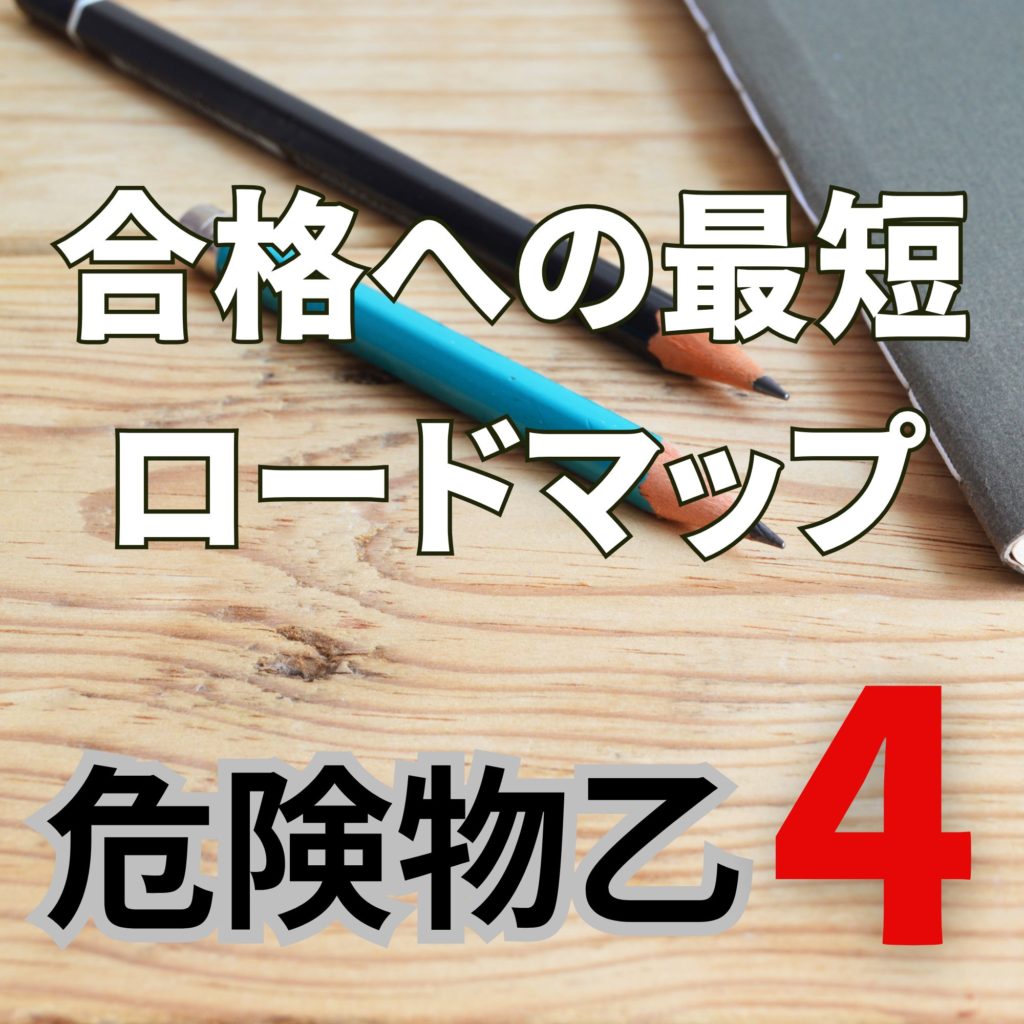 危険物乙4受かるコツを解説！合格への最短ロードマップ