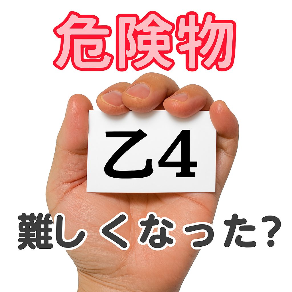 危険物乙4難しくなった？合格率低下の理由と2026年対策