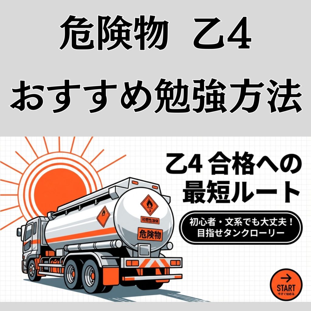 危険物乙4のおすすめ勉強方法と合格への最短ルート